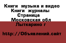 Книги, музыка и видео Книги, журналы - Страница 2 . Московская обл.,Лыткарино г.